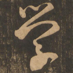 王羲之学书法图片