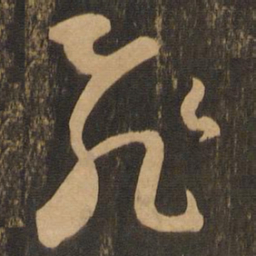 王羲之飞书法图片