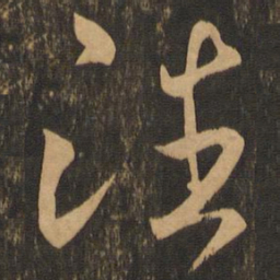 王羲之潘书法图片