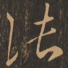 王羲之张书法图片