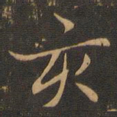 亥书法图片