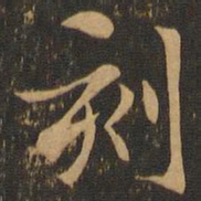 刻书法图片