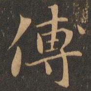 传书法图片
