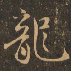 龙书法图片