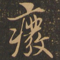 废书法图片