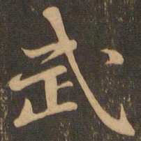 武书法图片
