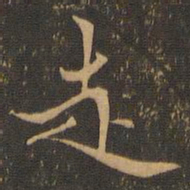 走书法图片