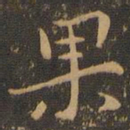 果书法图片