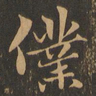 仆书法图片