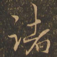 诸书法图片