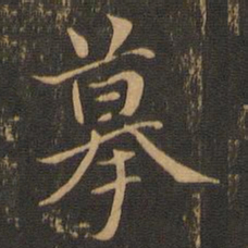 摹书法图片
