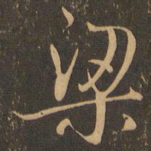 梁书法图片