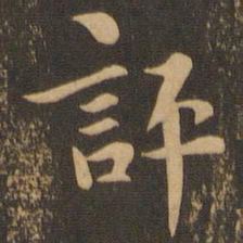 评书法图片