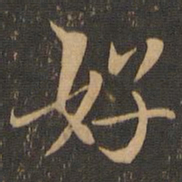 好书法图片
