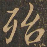 殆书法图片