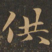 供书法图片