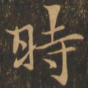 时书法图片