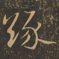 缘书法图片