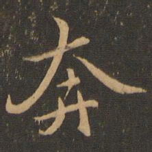 奔书法图片