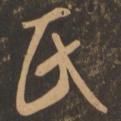 王羲之氏书法图片