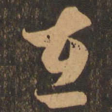 王羲之在书法图片