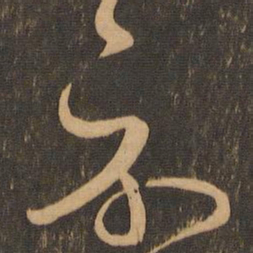 王羲之示书法图片
