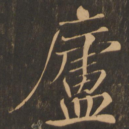 庐书法图片