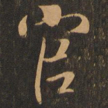 王羲之官书法图片