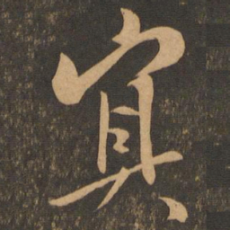 王羲之冥书法图片