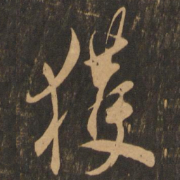王羲之获书法图片