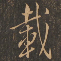 王羲之载书法图片