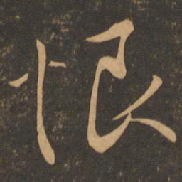 王羲之恨书法图片