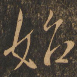 王羲之始书法图片