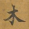 敦煌木书法图片