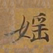 敦煌婬书法图片