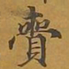 敦煌赍书法图片