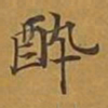 敦煌醉书法图片