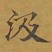 敦煌汲书法图片