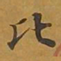 敦煌比书法图片