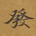 敦煌发书法图片