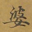 敦煌婆书法图片