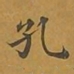 敦煌孔书法图片