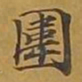 敦煌围书法图片