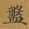 敦煌盘书法图片