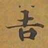敦煌吉书法图片
