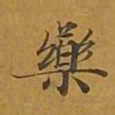 敦煌药书法图片