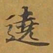 敦煌遶书法图片