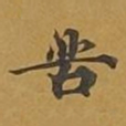 敦煌苦书法图片