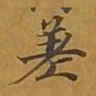 敦煌差书法图片