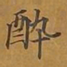 敦煌醉书法图片